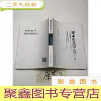 正 九成新资本主义怎么了2:中外学者热评 〈二十一世纪资本论〉