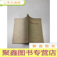 正 九成新四部古典小说评论