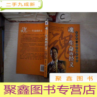 正 九成新魂:生命的经义,