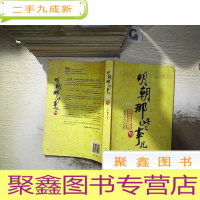 正 九成新明朝那些事儿(陆)