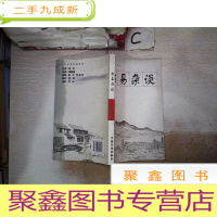 正 九成新·国学文化丛书:古易杂谈...