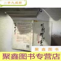正 九成新明朝那些事儿(叁) ..