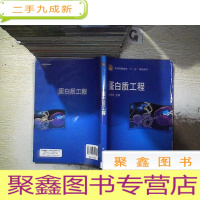 正 九成新普通高等教育“十一五”规划教材:蛋白质工程