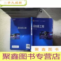 正 九成新普通高等教育“十一五”规划教材:蛋白质工程