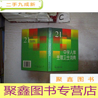 正 九成新中学人体生理卫生词典