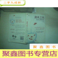 正 九成新离水之鱼: 与众不同一族的生存法则.