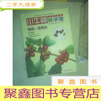 正 九成新小牛顿科学馆:咖啡饮用水(全新升级版).
