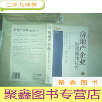 正 九成新房地产企业财税操作技巧 . ..