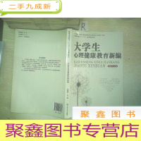 正 九成新大学生心理健康教育新编/普通高等教育“十二五”规划精品教材.
