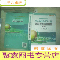 正 九成新思科网络实验室路由、交换实验指南(第2版).
