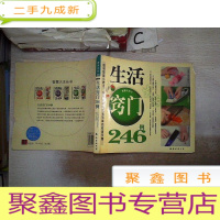 正 九成新生活窍门246例-智慧大王03(书封小破损)