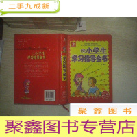 正 九成新五角书库: 小学生学习指导全书.