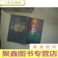 正 九成新鸣镝篇—广州锋社话剧团的战斗历程--、.