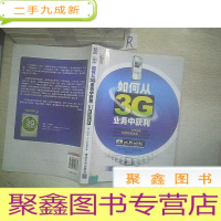 正 九成新如何从3G业务中获利.
