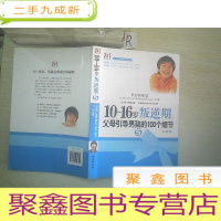 正 九成新10-16岁叛逆期5: 父母引导男孩的100个细节.