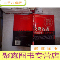 正 九成新克隆名店:特许经营的投资与管理(书脊破损)