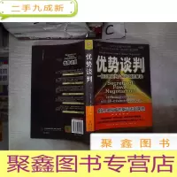 正 九成新优势谈判:一位王牌谈判大师的制胜秘诀