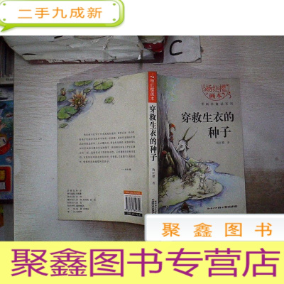 正 九成新杨红樱画本·科学童话系列:穿救生衣的种子、。