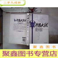 正 九成新斗罗大陆.第十卷.海神之光