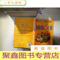 正 九成新为你自己读书:一本改变千万青少年人生命运的书(铂金版)