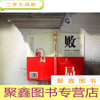 正 九成新败局:点击中国14个失败企业、