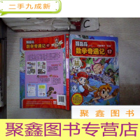 正 九成新冒险岛数学奇遇记17:帮手“零神”