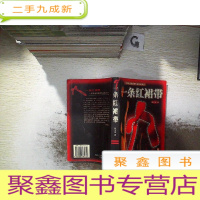 正 九成新一条红裙带