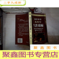 正 九成新留学申请信写作模板。,