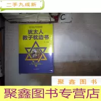 正 九成新犹太人教子枕边书(未拆封)