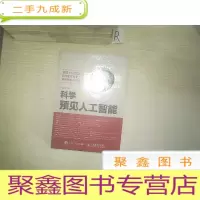 正 九成新科学+ 预见人工智能.