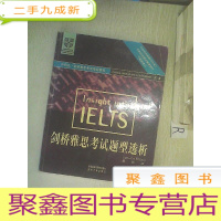 正 九成新外研社·剑桥雅思考试培训教程:剑桥雅思考试题型透析(版).