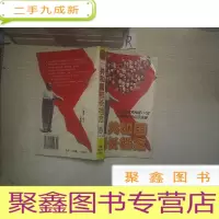 正 九成新共和国部长档案:一九四九-一九六六.