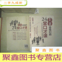 正 九成新北大清华给我们的24堂口才课....