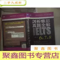 正 九成新剑桥雅思真题全解 6&amp;7&amp;8.