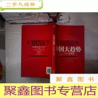正 九成新中国大趋势:新社会的八大支柱、。。