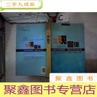 正 九成新发现价值:凝结研究成果精华 探索价值发现之路。,