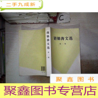 正 九成新胡锦涛文选-第一卷‘