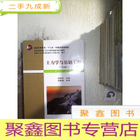 正 九成新土力学与基础工程(第4版)/普学高等教育“十二五”住建部规划教材·普通高等学校土木工程专业新编系列教材..