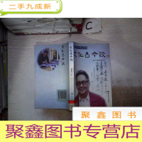 正 九成新文化古今谈