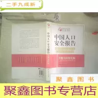 正 九成新中国人口安全报告:预警与风险化解.