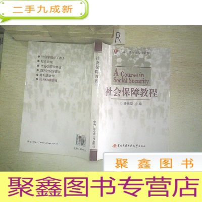 正 九成新中央广播电视大学教材 :社会保障教程。。