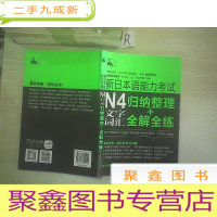 正 九成新新日本语能力考试:N4文字词汇归纳整理+全解全练.