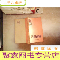 正 九成新常见眼科病防治