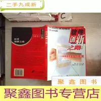 正 九成新软件创新之路:冲破高技术营造的牢笼