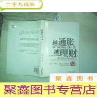正 九成新越通胀越理财:通货膨胀时期的理财策略.