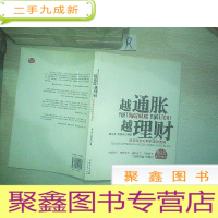 正 九成新越通胀越理财: 通货膨胀时期的理财策略.