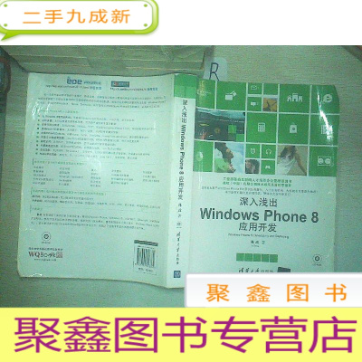 正 九成新深入浅出Windows Phone8应用开发.