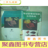正 九成新电话机集成电路实用指南.
