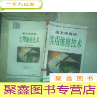 正 九成新图文传真机实用维修技术.、、