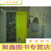 正 九成新桑德拉:世界手编毛衣新款.